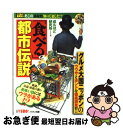 【中古】 「食べる」都市伝説 グルメ大国ニッポンのウワサとホントを徹底調査！！ / 成ルほど研究所 / ミリオン出版 [単行本]【ネコポス発送】