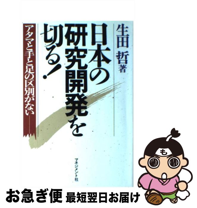 【中古】 日本の研究開発を切る！ アタマと手と足の区別がない / 生田 哲 / マネジメント社 [単行本]【..