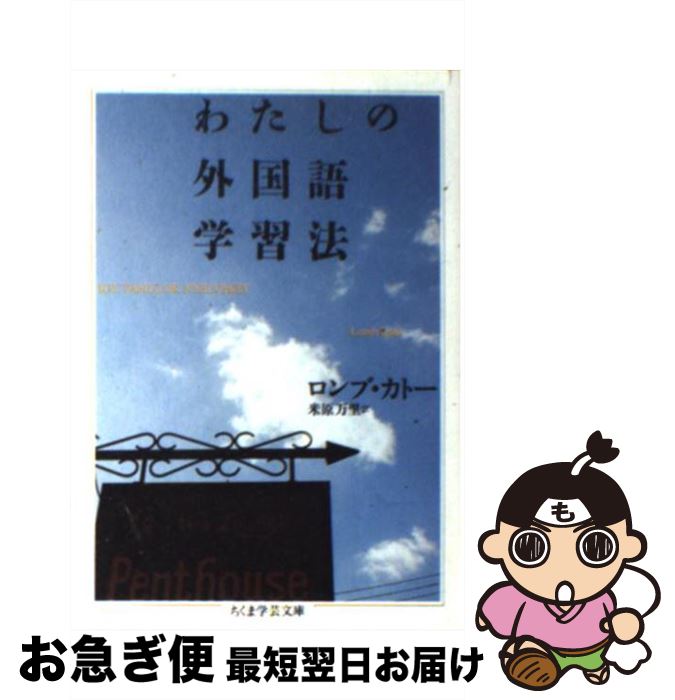 【中古】 わたしの外国語学習法 / Lomb Kat´o, 米原 万里, ロンブ カトー / 筑摩書房 [文庫]【ネコポス発送】