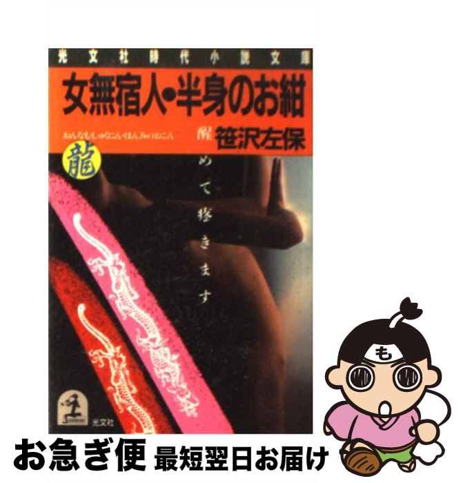 【中古】 女無宿人・半身のお紺 醒めて疼きます / 笹沢 左保 / 光文社 [文庫]【ネコポス発送】