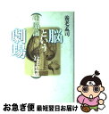 【中古】 脳という劇場 唯脳論 対話篇 / 養老 孟司 / 青土社 単行本 【ネコポス発送】