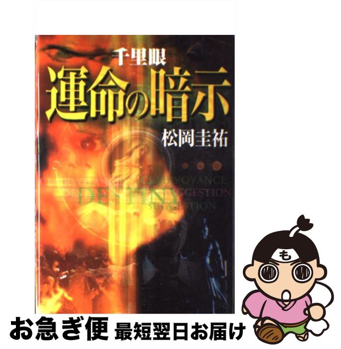 【中古】 千里眼運命の暗示 / 松岡 圭祐 / 小学館 [単行本]【ネコポス発送】