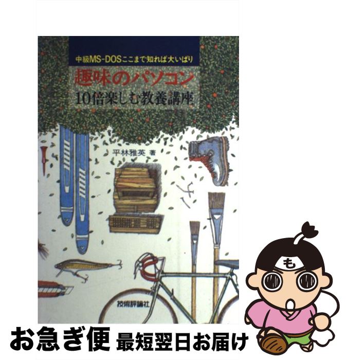 【中古】 趣味のパソコン10倍楽しむ教養講座 中級MSーDOSここまで知れば大いばり / 平林 雅英 / 技術評論社 [単行本]【ネコポス発送】
