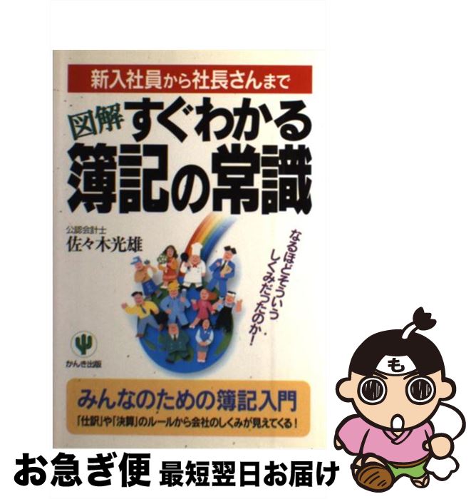 【中古】 図解すぐわかる簿記の常