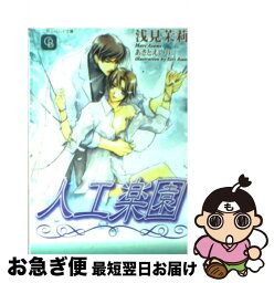 【中古】 人工楽園 / 浅見 茉莉, あさと えいり / 二見書房 [文庫]【ネコポス発送】