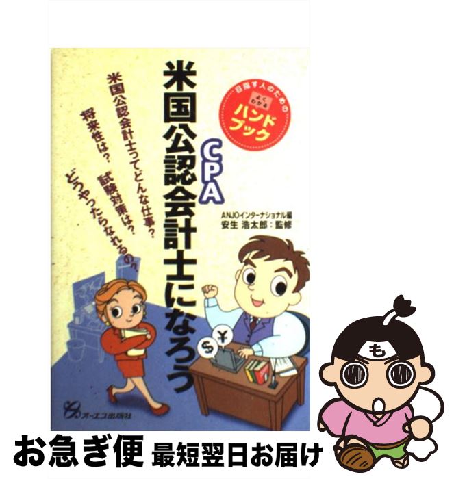 【中古】 米国公認会計士になろう CPA / ANJOインターナショナル / ジェイ・インターナショナル [単行本]【ネコポス発送】