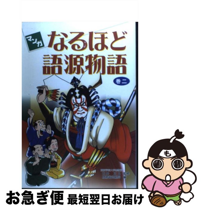 【中古】 マンガなるほど語源物語 巻2 / 財務省印刷局 / 財務省印刷局 [単行本]【ネコポス発送】