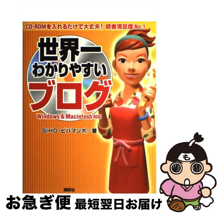 著者：SIHO, ビバマンボ出版社：講談社サイズ：単行本ISBN-10：4062133733ISBN-13：9784062133739■こちらの商品もオススメです ● 稼ぐアフィリエイターはブログが違う！ 半歩先をゆくブログ活用術 / 池永 尚史 / 技術評論社 [単行本] ● 超簡単！ブログ入門 たった2時間で自分のホームページが持てる / 増田 真樹 / KADOKAWA [新書] ■通常24時間以内に出荷可能です。■ネコポスで送料は1～3点で298円、4点で328円。5点以上で600円からとなります。※2,500円以上の購入で送料無料。※多数ご購入頂いた場合は、宅配便での発送になる場合があります。■ただいま、オリジナルカレンダーをプレゼントしております。■送料無料の「もったいない本舗本店」もご利用ください。メール便送料無料です。■まとめ買いの方は「もったいない本舗　おまとめ店」がお買い得です。■中古品ではございますが、良好なコンディションです。決済はクレジットカード等、各種決済方法がご利用可能です。■万が一品質に不備が有った場合は、返金対応。■クリーニング済み。■商品画像に「帯」が付いているものがありますが、中古品のため、実際の商品には付いていない場合がございます。■商品状態の表記につきまして・非常に良い：　　使用されてはいますが、　　非常にきれいな状態です。　　書き込みや線引きはありません。・良い：　　比較的綺麗な状態の商品です。　　ページやカバーに欠品はありません。　　文章を読むのに支障はありません。・可：　　文章が問題なく読める状態の商品です。　　マーカーやペンで書込があることがあります。　　商品の痛みがある場合があります。