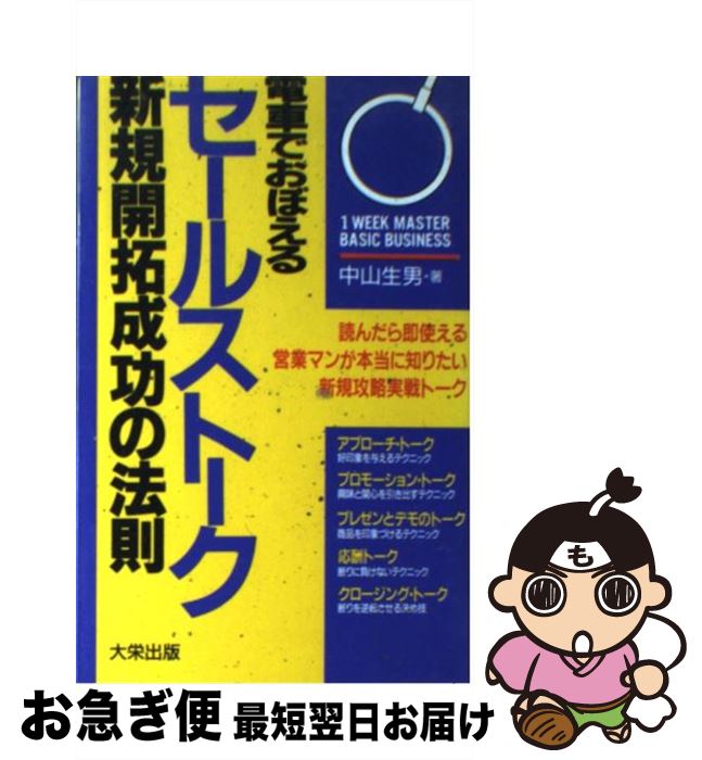 楽天もったいない本舗　お急ぎ便店【中古】 電車でおぼえるセールストーク新規開拓成功の法則 読んだら即使える営業マンが本当に知りたい新規攻略実 / 中山 生男 / ダイエックス出版 [新書]【ネコポス発送】