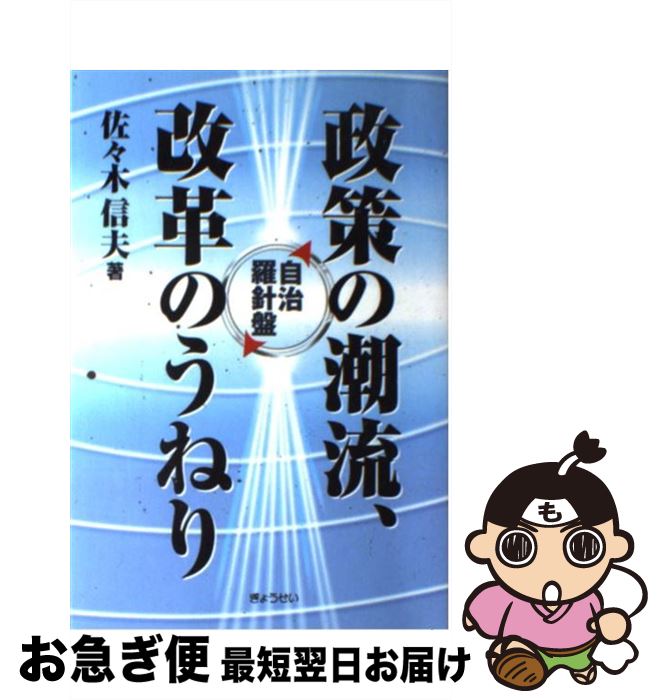 【中古】 政策の潮流、改革のうねり 自治羅針盤 / 佐々木 信夫 / ぎょうせい [単行本]【ネコポス発送】