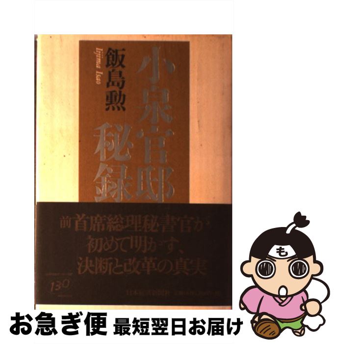 【中古】 小泉官邸秘録 / 飯島 勲 / 日本経済新聞出版 [単行本]【ネコポス発送】