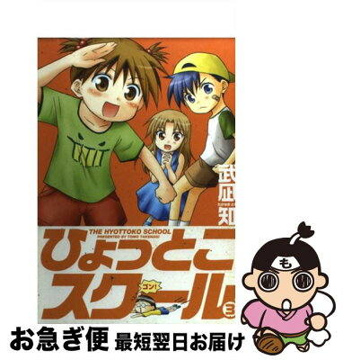 【中古】 ひょっとこスクール 3 / 武凪 知 / スクウェア・エニックス [コミック]【ネコポス発送】