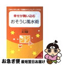 【中古】 幸せが舞い込むおそうじ風水術 / 林 秀靜 / 成美堂出版 [文庫]【ネコポス発送】