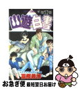 【中古】 幽☆遊☆白書 第17巻 / 冨樫 義博 / 集英社 コミック 【ネコポス発送】