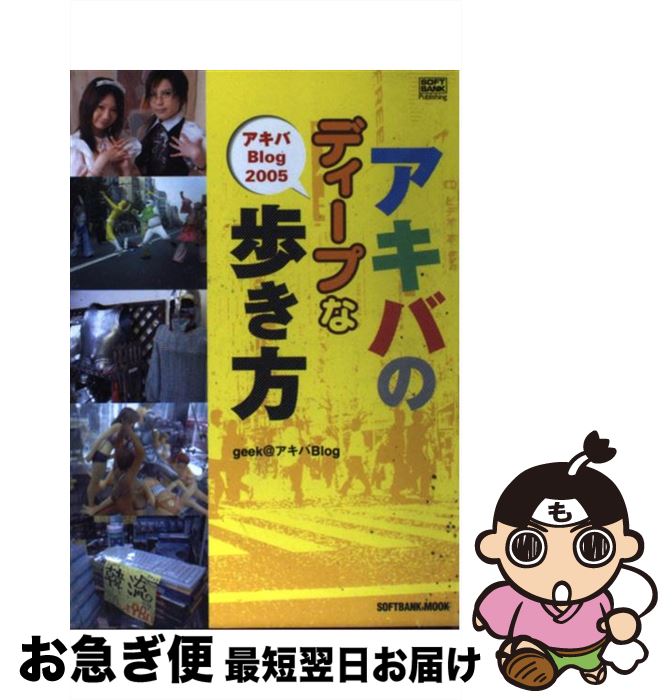 【中古】 アキバのディープな歩き方 アキバBlog　2005 / GEEK@アキバBlog / ソフトバンククリエイティブ [ムック]【ネコポス発送】