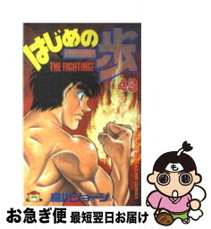 【中古】 はじめの一歩 43 / 森川 ジョ-ジ / 講談社 [コミック]【ネコポス発送】