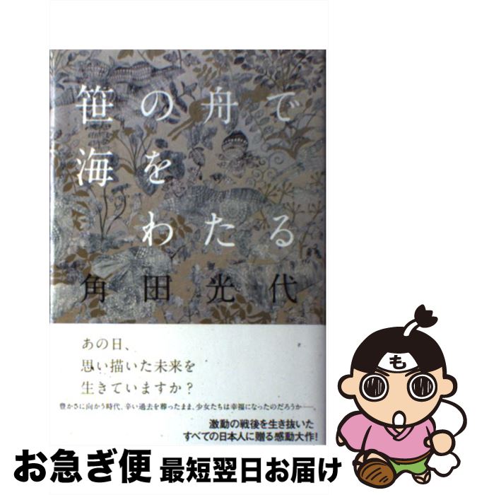  笹の舟で海をわたる / 角田 光代 / 毎日新聞社 