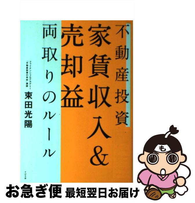 【中古】 不動産投資家賃収入＆売却益両取りのルール / 束田 光陽 / すばる舎 [単行本]【ネコポス発送】