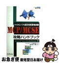 【中古】 MCP/MCSE攻略ハンドブック マイクロソフト認定技術資格試験 Windows NT Serv / 柳沢 良則, 神野 礼 / リックテレコム [単...