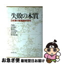 【中古】 失敗の本質 日本軍の組織論的研究 / 戸部 良一, 寺本 義也, 鎌田 伸一, 杉之尾 孝生, 村井 友秀, 野中 郁次郎 / ダイヤモンド社 単行本 【ネコポス発送】