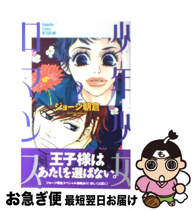 【中古】 少年少女ロマンス 2 / ジョージ朝倉 / 講談社 [コミック]【ネコポス発送】
