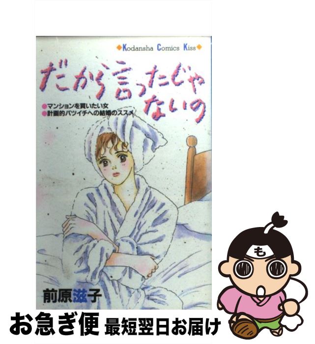 【中古】 だから言ったじゃないの / 前原 滋子 / 講談社 [コミック]【ネコポス発送】