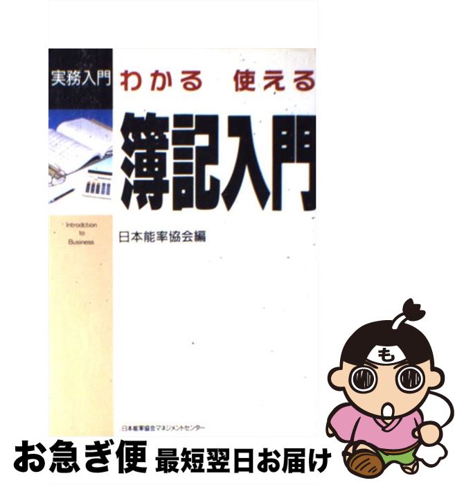 【中古】 わかる使える簿記入門 / 日本能率協会 / 日本能率協会マネジメントセンター [単行本]【ネコポス発送】