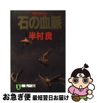 【中古】 石の血脈 長編伝奇推理小説 / 半村 良 / 祥伝社 [文庫]【ネコポス発送】