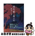 【中古】 毒吐姫と星の石 / 紅玉 いづき, 磯野 宏夫 / アスキー・メディアワークス [文庫]【ネコポス発送】