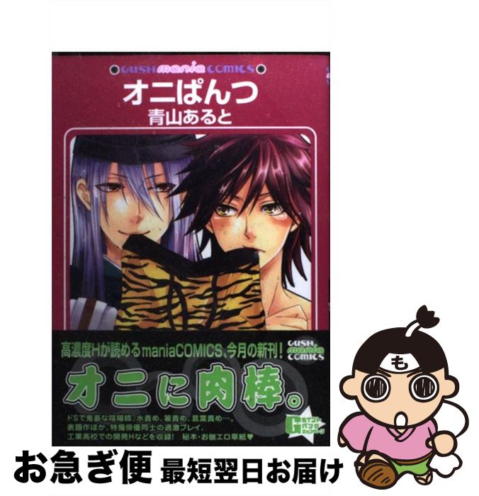 【中古】 オニぱんつ / 青山 あると / 海王社 [コミック]【ネコポス発送】