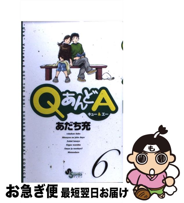 【中古】 QあんどA 6 / あだち 充 / 小学館 [コミック]【ネコポス発送】
