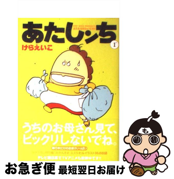 楽天市場】あたしンち 1巻(本・雑誌・コミック)の通販 楽天市場】あたしンち 1巻(本・雑誌・コミック)の通販