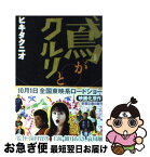 【中古】 鳶がクルリと / ヒキタ クニオ / 新潮社 [文庫]【ネコポス発送】