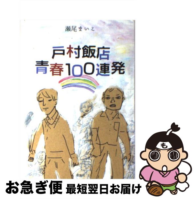【中古】 戸村飯店青春100連発 / 瀬尾 まいこ, 小池アミイゴ / 理論社 [単行本]【ネコポス発送】