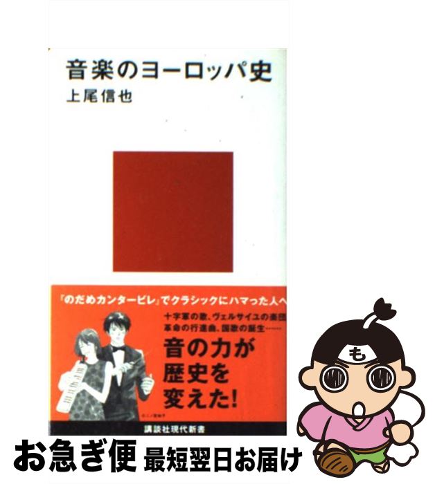 【中古】 音楽のヨーロッパ史 / 上尾 信也 / 講談社 [