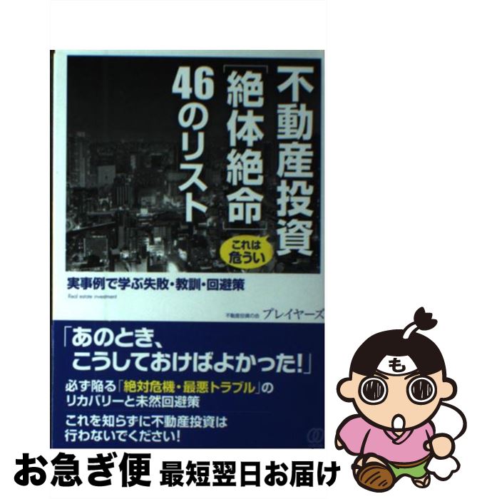 【中古】 不動産投資これは危うい「絶体絶命」46のリスト 実事例で学ぶ失敗・教訓・回避策 / 不動産投資の会 プレイヤーズ / ぱる出版 [単行本(ソフトカバー...