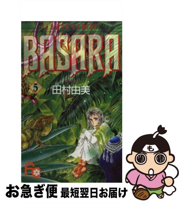 【中古】 Basara 5 / 田村 由美 / 小学館 [ペーパーバック]【ネコポス発送】