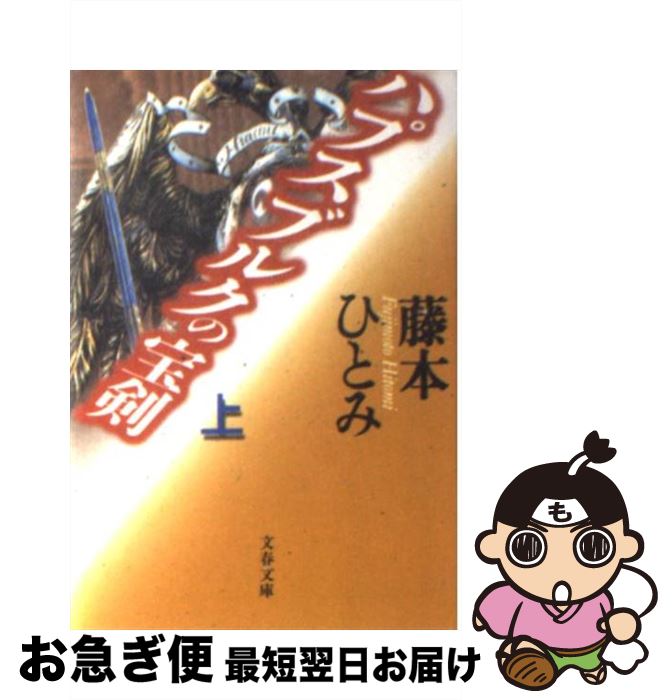 【中古】 ハプスブルクの宝剣 上 / 藤本 ひとみ / 文藝春秋 [文庫]【ネコポス発送】