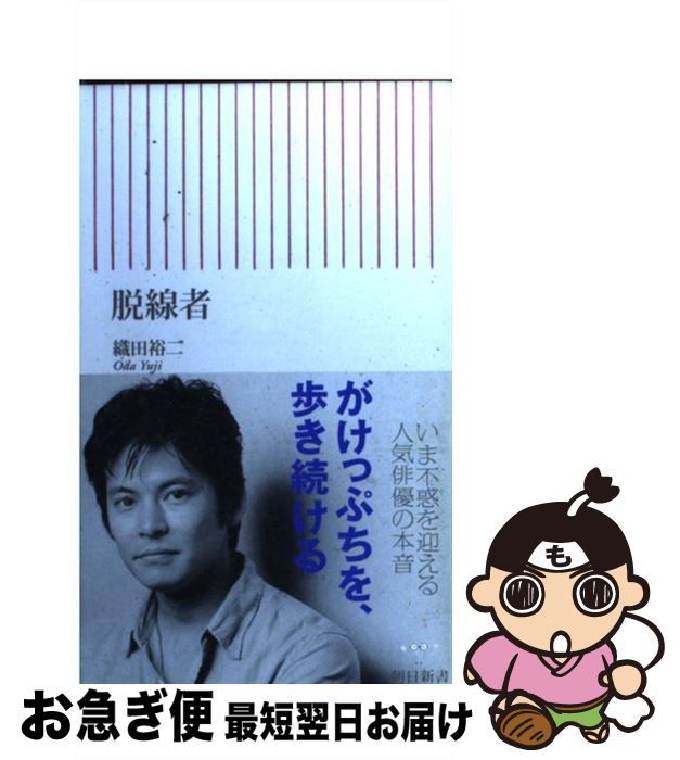 【中古】 脱線者 / 織田 裕二 / 朝日新聞社 [新書]【ネコポス発送】