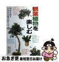 著者：皆川 清彦出版社：永岡書店サイズ：単行本ISBN-10：4522015380ISBN-13：9784522015384■こちらの商品もオススメです ● 観葉植物 こんなときどうしたら？　栽培トラブル解決法 / 主婦の友社 / 主婦の友社 [単行本] ● 観葉植物 ここがポイント！　グリーンライフを楽しむ / 佐野 文夫 / 学研プラス [単行本] ● 観葉植物事典 / 池田書店 / 池田書店 [単行本] ● 観葉植物12カ月 人気種の楽しみ方育て方のポイント / 高林成年 / 主婦の友社 [単行本] ● 世界の猫カタログ Best　43 / 新星出版社 / 新星出版社 [単行本] ● ベランダでおいしい野菜づくり 育てながら食べられる、わくわくキッチンガーデン12 / たなか やすこ / 主婦の友社 [単行本（ソフトカバー）] ● 心を贈る絵手紙入門 / 日本放送協会, 日本放送出版協会 / NHK出版 [ムック] ● 花づくりなんでも百科 草花・観葉植物・ラン・鉢花　花園芸の要点とコツがわ / 安斎 一義 / 金園社 [単行本] ● 日本と世界の猫のカタログ 2009年版 / 成美堂出版編集部 / 成美堂出版 [ムック] ● 部屋を飾る観葉植物の本 / Gakken / Gakken [文庫] ● インテリアアクアリウム 水槽のある暮らし vol．1 / 笠倉出版社 / 笠倉出版社 [ムック] ● 年中行事絵手紙ヒント集 行事にふさわしい絵手紙の実例とアドバイス / 花城祐子, 絵手紙花の会 / マール社 [単行本（ソフトカバー）] ● 日本と世界の猫のカタログ 2013年版 / 成美堂出版編集部 / 成美堂出版 [ムック] ● 盆栽入門 / 群 境介 / 西東社 [単行本] ● 日本と世界の猫のカタログ 2011年版 / 成美堂出版編集部 / 成美堂出版 [ムック] ■通常24時間以内に出荷可能です。■ネコポスで送料は1～3点で298円、4点で328円。5点以上で600円からとなります。※2,500円以上の購入で送料無料。※多数ご購入頂いた場合は、宅配便での発送になる場合があります。■ただいま、オリジナルカレンダーをプレゼントしております。■送料無料の「もったいない本舗本店」もご利用ください。メール便送料無料です。■まとめ買いの方は「もったいない本舗　おまとめ店」がお買い得です。■中古品ではございますが、良好なコンディションです。決済はクレジットカード等、各種決済方法がご利用可能です。■万が一品質に不備が有った場合は、返金対応。■クリーニング済み。■商品画像に「帯」が付いているものがありますが、中古品のため、実際の商品には付いていない場合がございます。■商品状態の表記につきまして・非常に良い：　　使用されてはいますが、　　非常にきれいな状態です。　　書き込みや線引きはありません。・良い：　　比較的綺麗な状態の商品です。　　ページやカバーに欠品はありません。　　文章を読むのに支障はありません。・可：　　文章が問題なく読める状態の商品です。　　マーカーやペンで書込があることがあります。　　商品の痛みがある場合があります。