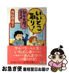 【中古】 いいとこ取り！熟年交際のススメ / 西原 理恵子 / 新潮社 [単行本]【ネコポス発送】