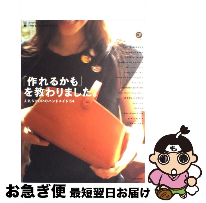 【中古】 「作れるかも」を教わりました。 人気shopのハンドメイド54　Goods　han / アスキー・メディ..