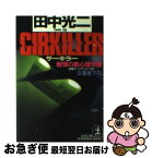 【中古】 サーキラー 戦慄の都心環状線　長編カーアクション小説 / 田中 光二 / 光文社 [文庫]【ネコポス発送】