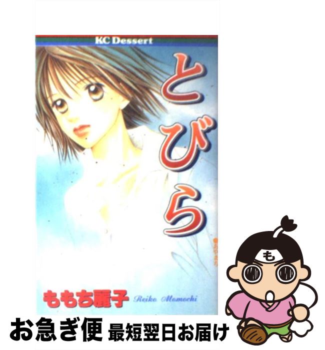 【中古】 とびら / ももち 麗子 / 講談社 [コミック]【ネコポス発送】