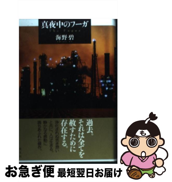 【中古】 真夜中のフーガ / 海野碧 / 光文社 [単行本]【ネコポス発送】