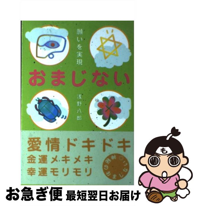 【中古】 おまじない 願いを実現 / 浅野 八郎 / 主婦の友社 [単行本]【ネコポス発送】