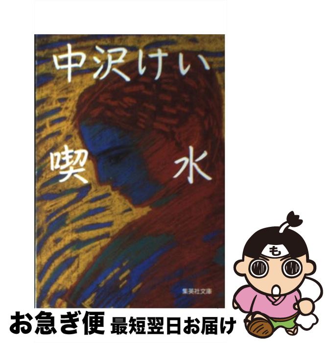 【中古】 喫水 / 中沢 けい / 集英社 [文庫]【ネコポス発送】