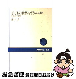 【中古】 子どもの世界をどうみるか 行為とその意味 / 津守 真 / NHK出版 [単行本（ソフトカバー）]【ネコポス発送】