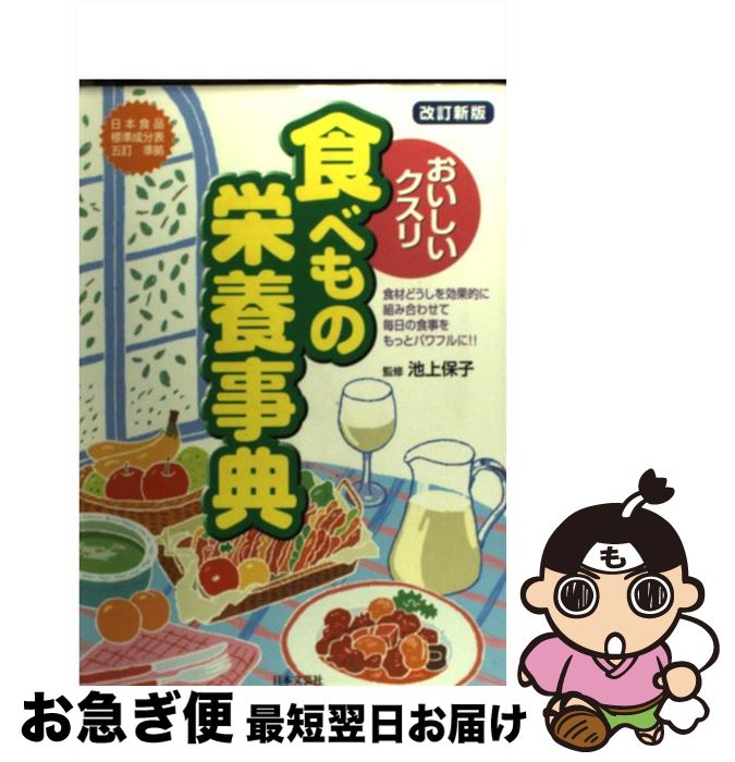 【中古】 おいしいクスリ食べもの栄養事典 食材どうしを効果的に組み合わせて毎日の食事をもっと 改訂新版 / 日本文芸社 / 日本文芸社 [単行本]【ネコポス発送】