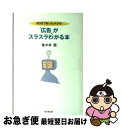 著者：佐々木 宏出版社：同文舘出版サイズ：単行本ISBN-10：4495558110ISBN-13：9784495558116■通常24時間以内に出荷可能です。■ネコポスで送料は1～3点で298円、4点で328円。5点以上で600円からとなります。※2,500円以上の購入で送料無料。※多数ご購入頂いた場合は、宅配便での発送になる場合があります。■ただいま、オリジナルカレンダーをプレゼントしております。■送料無料の「もったいない本舗本店」もご利用ください。メール便送料無料です。■まとめ買いの方は「もったいない本舗　おまとめ店」がお買い得です。■中古品ではございますが、良好なコンディションです。決済はクレジットカード等、各種決済方法がご利用可能です。■万が一品質に不備が有った場合は、返金対応。■クリーニング済み。■商品画像に「帯」が付いているものがありますが、中古品のため、実際の商品には付いていない場合がございます。■商品状態の表記につきまして・非常に良い：　　使用されてはいますが、　　非常にきれいな状態です。　　書き込みや線引きはありません。・良い：　　比較的綺麗な状態の商品です。　　ページやカバーに欠品はありません。　　文章を読むのに支障はありません。・可：　　文章が問題なく読める状態の商品です。　　マーカーやペンで書込があることがあります。　　商品の痛みがある場合があります。